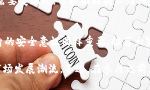   深入了解tpWallet分红机制：如何让你的投资更具价值 / 

 guanjianci tpWallet, 分红机制, 加密货币投资 /guanjianci 

随着区块链技术的发展，加密货币的普及，tpWallet作为一种新兴的数字资产管理工具，其分红机制被越来越多的用户所关注和使用。本文将详细介绍tpWallet的分红机制及其对用户投资的影响，帮助您更好地理解如何通过tpWallet获得更多的投资回报。

什么是tpWallet？
tpWallet是一款集成了区块链技术的数字资产钱包，用户可以通过它安全存储、管理和交易各种数字货币。与传统的钱包不同，tpWallet不仅提供资产的安全管理，还引入了分红机制，让用户可以通过持有资产获得额外收益。tpWallet的设计目标是去中心化和用户友好，适合各种层次的投资者，无论是新手还是资深玩家。

tpWallet的分红机制如何运作？
tpWallet的分红机制主要是通过用户持有的资产进行收益分配。具体而言，用户在tpWallet中持有特定的代币（如TP由tpWallet发行的代币），就有资格参与定期的分红。分红的来源通常是tpWallet平台所产生的交易手续费、服务费用及投资收益等。举例来说，tpWallet在平台上完成交易时，平台会收取一定比例的手续费，这些手续费会被转化为分红，再依据用户所持有的代币比例进行分配。

如何参与tpWallet的分红？
参与tpWallet分红的流程非常简单。首先，用户需要下载并安装tpWallet，完成注册和身份验证。接着，在钱包中购买TP代币并持有。当tpWallet进行分红时，系统会根据用户持有的TP数量及分红额度进行自动计算，分红将自动发放到用户的账户中。为了获得最大化的收益，建议用户定期关注tpWallet的官方通知，了解分红的具体时间和金额。同时，选择在价格较低时购买TP代币也是一项明智的投资策略。

tpWallet分红的优势与风险
tpWallet的分红机制为投资者带来了多重优势。首先，用户可以在持有资产的同时获得额外收益，提升了投资的价值。其次，分红机制鼓励用户长时间持有资产，有助于市场稳定。同时，由于tpWallet与区块链技术相结合，交易透明度较高，用户可以随时查阅分红的来源和计算方式。
然而，参与tpWallet分红也存在一些风险。首先，市场走势的不确定性可能导致TP代币的价值波动，从而影响到分红金额。其次，由于区块链技术尚处于发展阶段，tpWallet作为平台在技术安全性、合规性等方面也可能面临挑战，因此用户在投资前应做好充分的调研与风险评估。

tpWallet的未来发展趋势
随着分布式金融（DeFi）和区块链技术的不断进步，tpWallet的未来发展前景广阔。tpWallet可以引入更多的金融产品，如质押、借贷等，进一步提升用户体验。此外，随着全球加密货币市场的不断增长，tpWallet也有机会拓展其国际市场和用户群体。未来，tpWallet可能会与其他区块链项目进行合作，创造更多的应用场景，为用户带来更丰富的投资选择。

常见问题与解答

h4问题1：tpWallet的分红多久发放一次？/h4
tpWallet的分红发放频率通常是每季度一次，具体时间可能会根据平台的运营状况有所调整。用户应通过tpWallet的官方渠道获取最新信息。发放的具体时间和分红金额都会提前通知用户，因此建议用户定期查看其通知。

h4问题2：tpWallet分红是否需要支付税费？/h4
根据不同国家和地区对加密货币的税收政策，用户在收到分红时可能需要支付相应的税费。在大多数国家，分红视同于收入，可能需要依据当地法律进行纳税。因此，用户在参与tpWallet分红前，建议咨询专业的税务顾问，了解当地的税收规定，以确保合规。

h4问题3：如何查询tpWallet的分红记录？/h4
tpWallet提供直观的用户界面，用户可以在钱包内轻松查看自己的分红记录。在“收益”或“活动”栏目下，用户能够找到与分红相关的信息，包括分红时间、金额及详细来源。此外，tpWallet也会定期更新用户的交易及分红信息，确保用户的透明度和安全性。

h4问题4：持有TP代币的风险主要有哪些？/h4
持有TP代币风险主要包括市场波动风险、流动性风险和合规风险。市场波动风险是指数字资产的价格可能因市场情绪、技术进步等因素大幅波动，带来潜在损失；流动性风险则在于用户在需要变现时，可能面临找不到买家的情况。此外，合规风险涉及到数字货币的法律地位和可能的监管政策变化，这可能会影响用户的投资安全。

h4问题5：tpWallet的安全吗？/h4
tpWallet致力于提供高水平的安全保障，采用多重加密技术、2FA（双因素认证）等手段保护用户资产安全。同时，tpWallet的代码经过严格审核，以防止黑客攻击和数据泄露。然而，用户自身的安全意识同样重要，推荐大家开启额外的安全措施，如强密码、定期更改密码等。此外，建议用户在下载和使用tpWallet时，从官方网站获取软件，避免使用来源不明的应用。

总之，tpWallet作为一个新兴的数字资产管理工具，提供了丰富的投资机会。通过合理参与tpWallet的分红机制，用户不仅可以获得额外的投资收益，还能在保持资产安全的前提下，跟随市场发展潮流。不过，在参与之前，一定要做好充分的调研，注意风险控制。