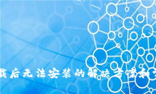 TPWallet下载后无法安装的解决方案和常见问题解答