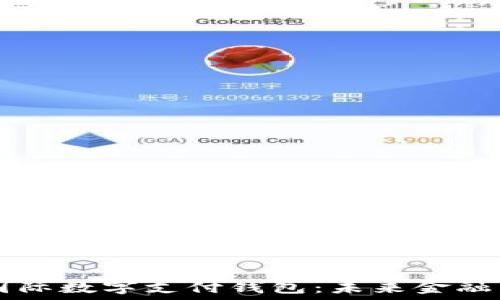   
SPSY国际数字支付钱包：未来金融新选择