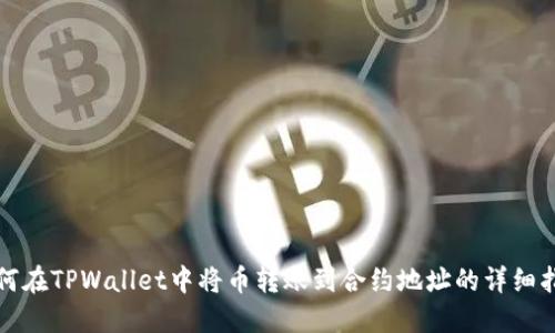 如何在TPWallet中将币转账到合约地址的详细指南