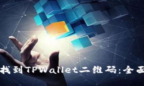 如何找到TPWallet二维码：全面指南