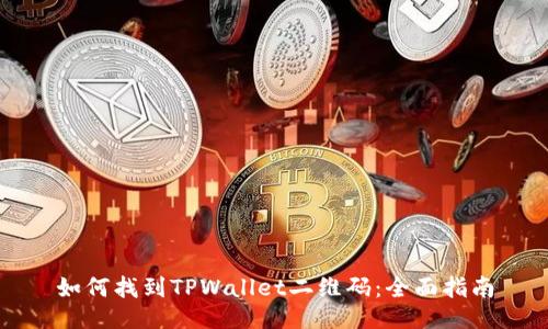 如何找到TPWallet二维码：全面指南