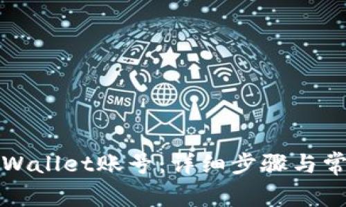 如何找回TPWallet账号：详细步骤与常见问题解答