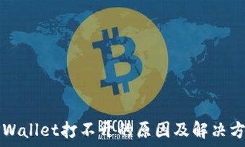  
TPWallet打不开的原因及解决方法