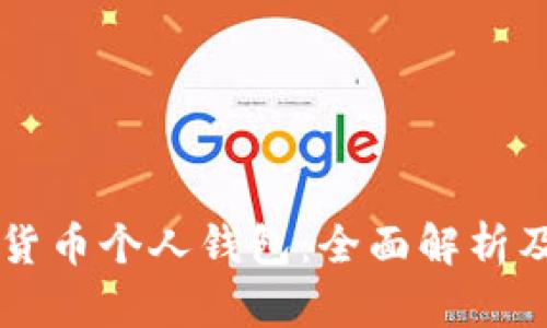 虚拟数字货币个人钱包：全面解析及使用指南