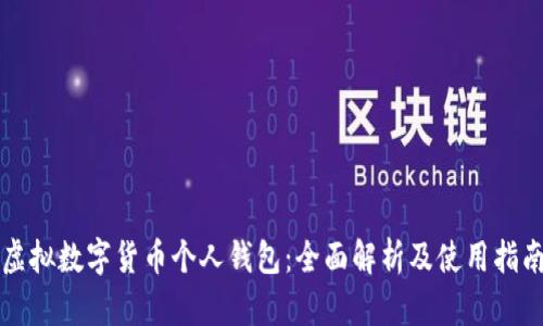 虚拟数字货币个人钱包：全面解析及使用指南
