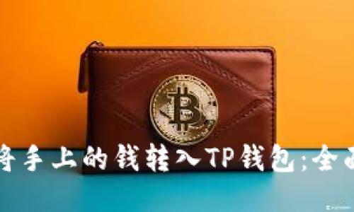 如何将手上的钱转入TP钱包：全面指南