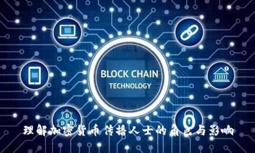 理解加密货币传播人士的角色与影响