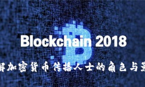 理解加密货币传播人士的角色与影响