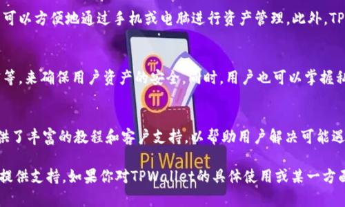 在讨论“tpwallet”之前，我们需要明确一些相关的内容。根据目前的信息，“tpwallet”可能指的是一种数字钱包或与加密货币相关的工具。

### tpwallet是谁发行的？

1. **基本简介**  
   TPWallet是由TPLink公司开发的数字钱包，旨在为用户提供安全和便捷的加密货币交易服务。随着加密货币的流行，数字钱包的需求不断增长，TPLink顺应潮流推出了TPWallet，以便满足用户对安全存储和交易加密资产的需求。

2. **功能特点**  
   TPWallet支持多种加密货币的存储和交易，包括但不限于比特币、以太坊和其他主流币种。用户可以方便地通过手机或电脑进行资产管理。此外，TPWallet还提供智能合约和去中心化金融（DeFi）的功能，用户可以在平台上进行更复杂的金融操作。

3. **安全性**  
   安全性是数字钱包的重中之重，TPWallet采用了多种安全机制，比如双重身份验证、端到端加密等，来确保用户资产的安全。同时，用户也可以掌握私钥，从而完全控制自己的资产。

4. **使用体验**  
   TPWallet界面友好，操作简便，无论是初学者还是专业用户都能轻松上手。同时，TPWallet还提供了丰富的教程和客户支持，以帮助用户解决可能遇到的问题。

总之，TPWallet旨在为用户提供一个安全、便捷、功能丰富的数字资产管理平台，为加密货币的使用提供支持。如果你对TPWallet的具体使用或某一方面的功能有特别的兴趣，欢迎进一步提出具体问题！
