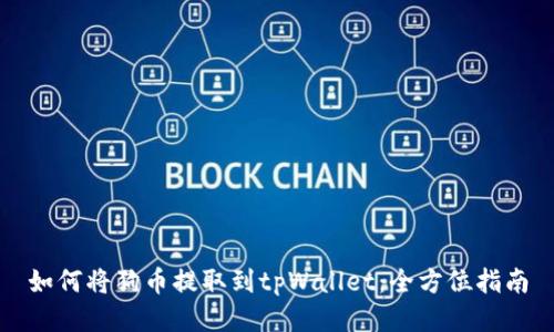 如何将狗币提取到tpWallet：全方位指南