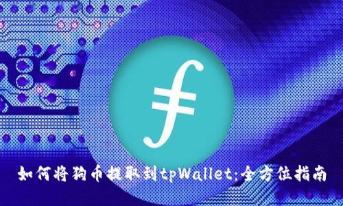 如何将狗币提取到tpWallet：全方位指南