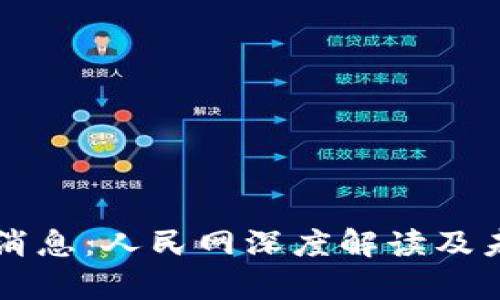 区块链最新消息：人民网深度解读及未来趋势分析