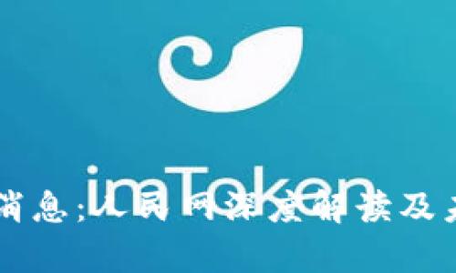 区块链最新消息：人民网深度解读及未来趋势分析