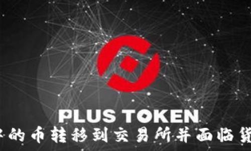   
如何将冷钱包中的币转移到交易所并面临货币冻结的风险?