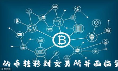   
如何将冷钱包中的币转移到交易所并面临货币冻结的风险?