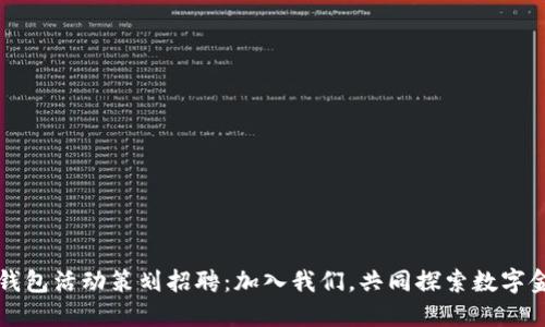 大连数字钱包活动策划招聘：加入我们，共同探索数字金融的未来