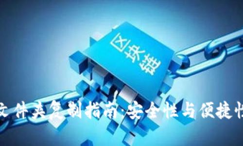 比特币钱包文件夹复制指南：安全性与便捷性的完美结合