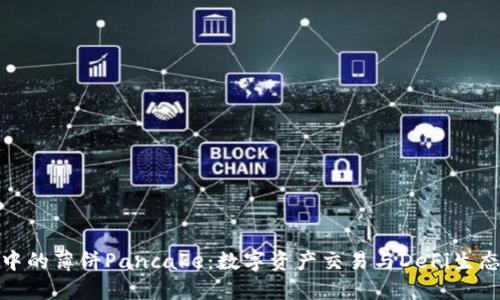 TP钱包中的薄饼Pancake：数字资产交易与DeFi生态的结合