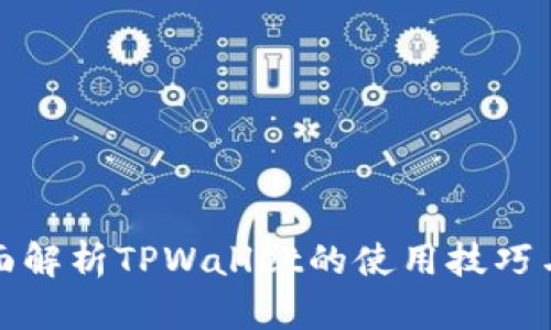 : 全面解析TPWallet的使用技巧与功能