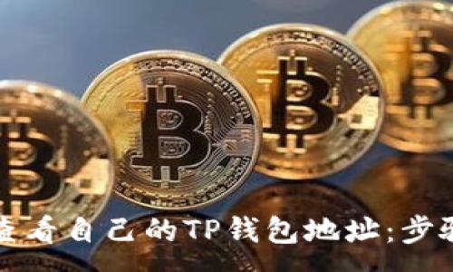 :
如何查看自己的TP钱包地址：步骤详解