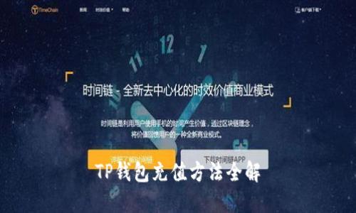 TP钱包充值方法全解