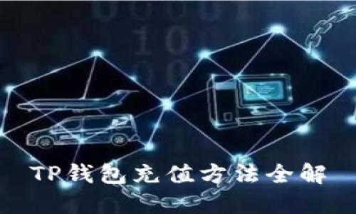 TP钱包充值方法全解