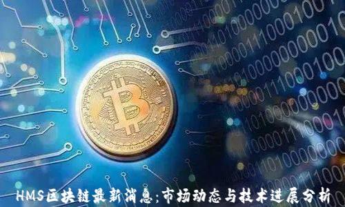 
HMS区块链最新消息：市场动态与技术进展分析