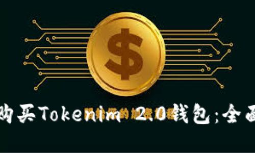 如何购买Tokenim 2.0钱包：全面指南