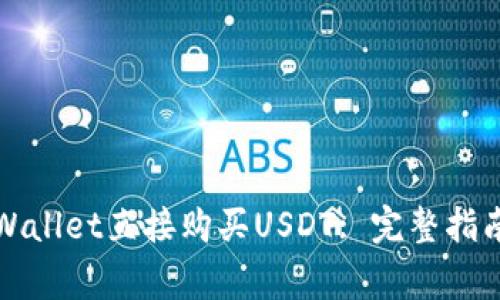 如何通过tpWallet直接购买USDT: 完整指南与注意事项