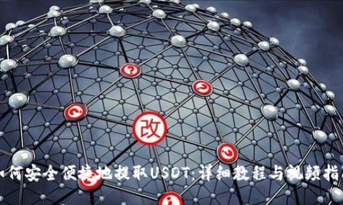 如何安全便捷地提取USDT：详细教程与视频指南