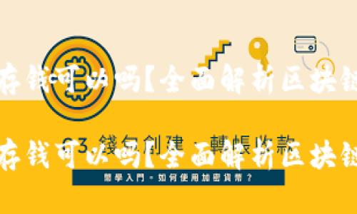 在区块链钱包中存钱可以吗？全面解析区块链钱包的存储方式

在区块链钱包中存钱可以吗？全面解析区块链钱包的存储方式