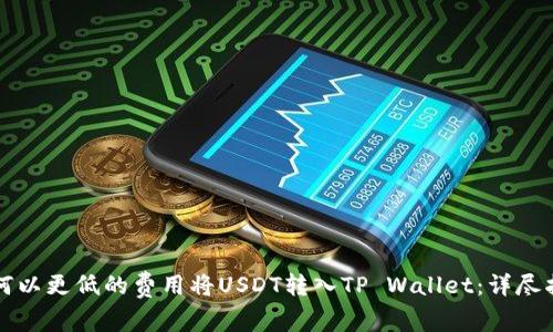 如何以更低的费用将USDT转入TP Wallet：详尽指南