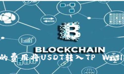 如何以更低的费用将USDT转入TP Wallet：详尽指南