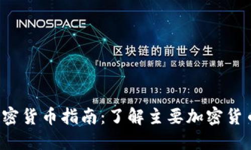 2023年加密货币指南：了解主要加密货币及其应用