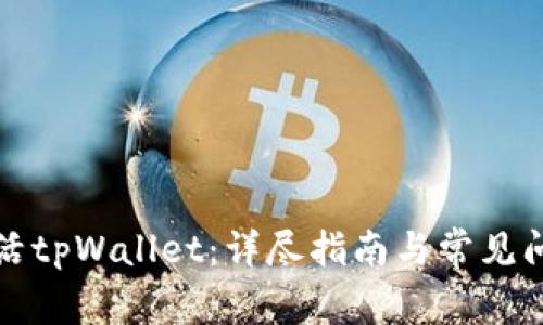 如何激活tpWallet：详尽指南与常见问题解答