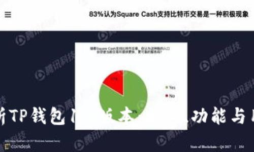 深入解析TP钱包1.6版本：初心、功能与用户体验