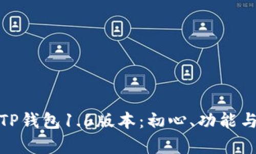 深入解析TP钱包1.6版本：初心、功能与用户体验