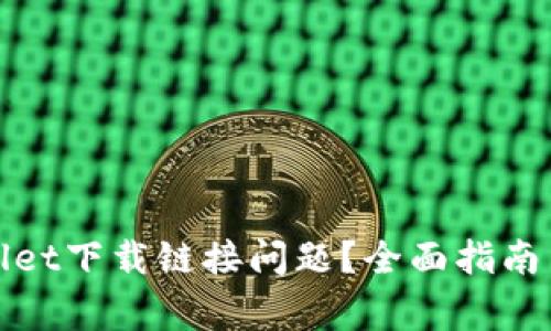 如何解决tpwallet下载链接问题？全面指南与常见问题解答