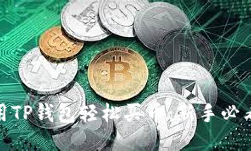 : 利用TP钱包轻松买币：新手必看攻略