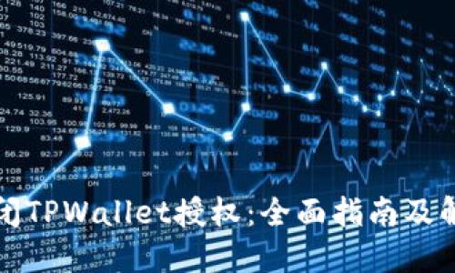 如何关闭TPWallet授权：全面指南及解决方案