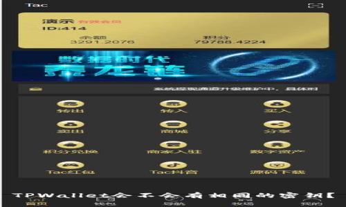 TPWallet会不会有相同的密钥？