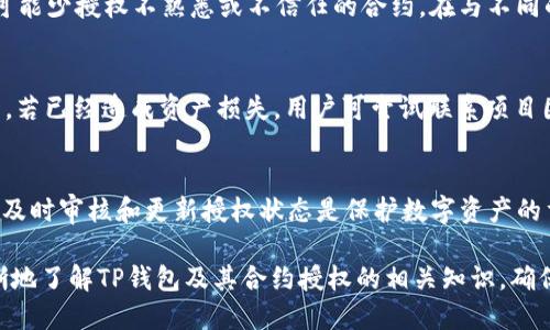 如何取消TP钱包已授权的合约？

TP钱包, 合约授权, 取消授权/guanjianci

在区块链技术日益普及的今天，TP钱包作为一种方便的数字资产管理工具，受到了越来越多用户的青睐。然而，在使用过程中，一些用户可能会发现自己授权的合约并不如预期，这就引发了关于如何取消TP钱包已授权合约的问题。本文将详细介绍这一过程，并解释相关概念及潜在问题。

TP钱包的基本概念
TP钱包是一款功能丰富的移动数字货币钱包，支持多种主流公链与数字资产的存储、转账和管理。用户可以通过TP钱包进行数字资产的交易、投资等活动，同时也可以与去中心化应用（DApp）进行互动，而这一过程通常需要用户授权合约以便执行特定的操作。

合约授权的意义
在区块链中，合约授权允许第三方合约在用户的钱包中管理或转移一定数量的数字资产。这种授权是安全、透明的，用户可以随时检查和取消。但在某些情况下，用户可能希望取消已经授权的合约，原因可能包括对合约的不信任、合约功能不符合需求等。

如何查看已授权的合约？
在TP钱包中，用户可以通过以下步骤查看自己已授权的合约：
ol
    li打开TP钱包应用，并登录个人账户。/li
    li进入“资产”页面，找到你想要查看授权的数字资产。/li
    li点击资产页面右上角的设置或信息图标，进入授权管理选项。/li
    li查看列出已授权的合约和具体授权金额的信息。/li
/ol
了解已授权合约是取消授权操作的第一步，清楚自己当前授权的合约信息，有助于用户做出合理的决策。

如何取消TP钱包已授权的合约？
取消TP钱包中已授权的合约并不复杂，具体步骤如下：
ol
    li回到资产页面，找到您之前查看的那些已授权合约。/li
    li在每个合约的详细信息页面，点击“取消授权”按钮。/li
    li确认交易信息，包括取消的合约地址和授权金额。/li
    li输入钱包密码或进行指纹确认，提交交易。/li
/ol
一旦提交，取消授权的操作将会在区块链上记录，用户可以通过区块链浏览器查看状态，确认成功与否。

取消授权后的影响
取消授权的操作可能带来不同的影响。在某些情况下，已经授权的合约还可能处于执行状态，取消授权可能会导致未完成的交易或操作被中断。同时，用户也需要注意，如果合约与某些特定功能绑定，取消授权后可能会无法继续使用这些功能。因此，在做出取消授权的决定前，用户应该仔细评估潜在的影响。

常见问题解析
ol
liTP钱包中如何确认合约是否已成功取消？/li
li是否可以批量取消多个合约授权？/li
li如何保护自己的TP钱包安全以防止不必要的合约授权？/li
li如果合约被恶意攻击，用户应如何应对？/li
li在什么情况下最需要取消合约授权？/li
/ol

问题一：TP钱包中如何确认合约是否已成功取消？
在取消TP钱包中已授权合约后，用户可以通过区块链浏览器确认操作的成功。用户只需输入合约地址或者自己的钱包地址，查找相关的交易记录。如果用户看到“取消授权”成功的交易记录，那么就意味着合约已经成功被取消。此外，用户在TP钱包的授权管理中查看时，会发现该合约已不在授权列表内，这也是确认取消成功的有效方法。

问题二：是否可以批量取消多个合约授权？
TP钱包目前的设计并不支持批量取消授权功能。用户需要逐个查看每个合约并进行取消操作。如果用户有多个合约需要取消授权，虽然操作上稍显繁琐，但在安全性上是有益的，因为允许用户一一确认每个合约的状态。此外，未来的版本或更新可能会引入更便捷的批量管理合约授权的功能，因此用户也应保持关注。

问题三：如何保护自己的TP钱包安全以防止不必要的合约授权？
在使用TP钱包的过程中，保护钱包安全至关重要。用户应遵循以下几点建议：首先，确保钱包应用是从官方渠道下载，并保持最新版本；其次，使用强密码并启用双因素认证；再次，尽可能少授权不熟悉或不信任的合约。在与不同的DApp互动过程中，始终保持警惕，仔细检查合约条款，并定期审核自己的授权合约列表，及时取消不必要的授权，以确保资产安全。

问题四：如果合约被恶意攻击，用户应如何应对？
合约被恶意攻击时，用户应首先了解合约的风险。如发现某个合约存在异常行为，应立即取消授权并停止与该合约互动。同时，用户应记录相关信息并向TP钱包开发团队或社区反馈。若已经造成资产损失，用户可尝试联系项目团队寻求解决方案，但大多数情况下，区块链上的交易是不可逆转的，用户需对此有所心理准备。此外，增强自己的安全意识，避免在不明DApp中授权，将是防范此类事件的最佳措施。

问题五：在什么情况下最需要取消合约授权？
用户应在以下几种情况下考虑取消合约授权：一是对合约的功能产生疑惑或不满；二是发现合约存在安全漏洞或被公开举报为不可信；三是在项目团队公告产品停止、转型或关闭。及时审核和更新授权状态是保护数字资产的重要一环，用户只能通过谨慎的操作，才能最大限度地降低风险。

以上便是关于TP钱包中如何取消授权合约的详细介绍。在这个快速发展的数字资产生态中，用户的安全意识和主动管理将成为保护个人资产的重要保障。希望本文能够帮助您清晰地了解TP钱包及其合约授权的相关知识，确保在使用过程中更加顺利与安全。