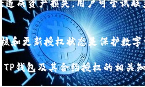 如何取消TP钱包已授权的合约？

TP钱包, 合约授权, 取消授权/guanjianci

在区块链技术日益普及的今天，TP钱包作为一种方便的数字资产管理工具，受到了越来越多用户的青睐。然而，在使用过程中，一些用户可能会发现自己授权的合约并不如预期，这就引发了关于如何取消TP钱包已授权合约的问题。本文将详细介绍这一过程，并解释相关概念及潜在问题。

TP钱包的基本概念
TP钱包是一款功能丰富的移动数字货币钱包，支持多种主流公链与数字资产的存储、转账和管理。用户可以通过TP钱包进行数字资产的交易、投资等活动，同时也可以与去中心化应用（DApp）进行互动，而这一过程通常需要用户授权合约以便执行特定的操作。

合约授权的意义
在区块链中，合约授权允许第三方合约在用户的钱包中管理或转移一定数量的数字资产。这种授权是安全、透明的，用户可以随时检查和取消。但在某些情况下，用户可能希望取消已经授权的合约，原因可能包括对合约的不信任、合约功能不符合需求等。

如何查看已授权的合约？
在TP钱包中，用户可以通过以下步骤查看自己已授权的合约：
ol
    li打开TP钱包应用，并登录个人账户。/li
    li进入“资产”页面，找到你想要查看授权的数字资产。/li
    li点击资产页面右上角的设置或信息图标，进入授权管理选项。/li
    li查看列出已授权的合约和具体授权金额的信息。/li
/ol
了解已授权合约是取消授权操作的第一步，清楚自己当前授权的合约信息，有助于用户做出合理的决策。

如何取消TP钱包已授权的合约？
取消TP钱包中已授权的合约并不复杂，具体步骤如下：
ol
    li回到资产页面，找到您之前查看的那些已授权合约。/li
    li在每个合约的详细信息页面，点击“取消授权”按钮。/li
    li确认交易信息，包括取消的合约地址和授权金额。/li
    li输入钱包密码或进行指纹确认，提交交易。/li
/ol
一旦提交，取消授权的操作将会在区块链上记录，用户可以通过区块链浏览器查看状态，确认成功与否。

取消授权后的影响
取消授权的操作可能带来不同的影响。在某些情况下，已经授权的合约还可能处于执行状态，取消授权可能会导致未完成的交易或操作被中断。同时，用户也需要注意，如果合约与某些特定功能绑定，取消授权后可能会无法继续使用这些功能。因此，在做出取消授权的决定前，用户应该仔细评估潜在的影响。

常见问题解析
ol
liTP钱包中如何确认合约是否已成功取消？/li
li是否可以批量取消多个合约授权？/li
li如何保护自己的TP钱包安全以防止不必要的合约授权？/li
li如果合约被恶意攻击，用户应如何应对？/li
li在什么情况下最需要取消合约授权？/li
/ol

问题一：TP钱包中如何确认合约是否已成功取消？
在取消TP钱包中已授权合约后，用户可以通过区块链浏览器确认操作的成功。用户只需输入合约地址或者自己的钱包地址，查找相关的交易记录。如果用户看到“取消授权”成功的交易记录，那么就意味着合约已经成功被取消。此外，用户在TP钱包的授权管理中查看时，会发现该合约已不在授权列表内，这也是确认取消成功的有效方法。

问题二：是否可以批量取消多个合约授权？
TP钱包目前的设计并不支持批量取消授权功能。用户需要逐个查看每个合约并进行取消操作。如果用户有多个合约需要取消授权，虽然操作上稍显繁琐，但在安全性上是有益的，因为允许用户一一确认每个合约的状态。此外，未来的版本或更新可能会引入更便捷的批量管理合约授权的功能，因此用户也应保持关注。

问题三：如何保护自己的TP钱包安全以防止不必要的合约授权？
在使用TP钱包的过程中，保护钱包安全至关重要。用户应遵循以下几点建议：首先，确保钱包应用是从官方渠道下载，并保持最新版本；其次，使用强密码并启用双因素认证；再次，尽可能少授权不熟悉或不信任的合约。在与不同的DApp互动过程中，始终保持警惕，仔细检查合约条款，并定期审核自己的授权合约列表，及时取消不必要的授权，以确保资产安全。

问题四：如果合约被恶意攻击，用户应如何应对？
合约被恶意攻击时，用户应首先了解合约的风险。如发现某个合约存在异常行为，应立即取消授权并停止与该合约互动。同时，用户应记录相关信息并向TP钱包开发团队或社区反馈。若已经造成资产损失，用户可尝试联系项目团队寻求解决方案，但大多数情况下，区块链上的交易是不可逆转的，用户需对此有所心理准备。此外，增强自己的安全意识，避免在不明DApp中授权，将是防范此类事件的最佳措施。

问题五：在什么情况下最需要取消合约授权？
用户应在以下几种情况下考虑取消合约授权：一是对合约的功能产生疑惑或不满；二是发现合约存在安全漏洞或被公开举报为不可信；三是在项目团队公告产品停止、转型或关闭。及时审核和更新授权状态是保护数字资产的重要一环，用户只能通过谨慎的操作，才能最大限度地降低风险。

以上便是关于TP钱包中如何取消授权合约的详细介绍。在这个快速发展的数字资产生态中，用户的安全意识和主动管理将成为保护个人资产的重要保障。希望本文能够帮助您清晰地了解TP钱包及其合约授权的相关知识，确保在使用过程中更加顺利与安全。