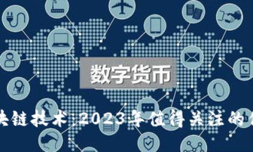 优选区块链技术：2023年值得关注的优质币种