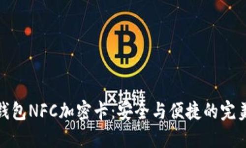 华为钱包NFC加密卡：安全与便捷的完美结合