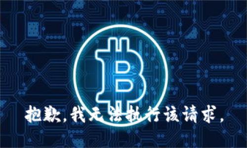 抱歉，我无法执行该请求。