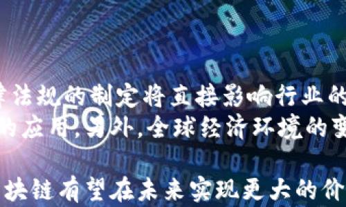 
最新区块链发布：革新金融和信息的未来

关键词
区块链, 加密货币, 数字经济

最新区块链发布的背景与发展
近年来，区块链技术逐渐走入公众的视野，成为金融科技领域中的新星。作为一种去中心化的分布式账本技术，区块链不仅为加密货币提供了基础设施，还被广泛应用于供应链管理、物联网、医疗健康等多个领域。最新的区块链发布标志着这一技术的不断演进，推动着整个数字经济的发展。
在介绍最新发布的区块链之前，我们需要了解区块链的基本概念及其发展历程。区块链首次被提出是在2008年，随后的比特币的成功使得这一技术迅速受到关注。随着以太坊等智能合约平台的推出，区块链技术的应用场景得到了极大的扩展，吸引了越来越多的创业者和企业参与其中。

最新区块链发布的特点与创新
最新区块链的发布具备多个显著特点，这些特点不仅在技术层面有所创新，也在应用层面提供了更多可能性。首先，最新发布的区块链采用了更加高效的共识机制，比如权益证明（PoS）或委托权益证明（DPoS），这使得交易速度提升，同时也降低了能源消耗。随着全球对可持续性发展的重视，高效的共识机制成为了新一代区块链的重要趋势。
其次，安全性和隐私保护也是最新区块链技术关键的创新点。通过零知识证明、同态加密等技术，用户在保证隐私的同时，可以进行安全的交易。此外，多个链之间的互操作性也得到了加强，不同的区块链可以更便捷地共享数据，实现跨链交易，提升了整个网络的效率。

最新区块链对金融行业的影响
区块链技术的发展对金融行业的冲击是毋庸置疑的。许多传统金融机构，如银行和保险公司，纷纷开始探索如何将区块链技术应用于自身业务中。最新发布的区块链不仅能够提高金融交易的透明度，还能降低交易成本和风险。
以跨境支付为例，利用区块链技术，国际间的资金转移可以在数分钟内完成，大大缩短了传统银行所需的多个工作日。此外，智能合约的应用使得金融交易能够自动化执行，减少了中介环节，提高了效率。
尽管区块链在金融领域的应用前景广阔，但仍面临很多挑战，包括法规合规、用户教育等问题。各国监管机构对区块链和加密货币的态度不一，这将在未来的金融生态中形成复杂的变化。

区块链技术在其他领域的应用
除了金融行业，最新的区块链技术在其他领域也展现出巨大潜力。比如在供应链管理中，通过区块链技术，企业能够实时追踪产品的动向，确保产品的来源和质量，提升消费者的信任感。同时，区块链还可以在食品安全、物流等方面发挥重要作用。
在医疗健康领域，区块链能够保护患者的隐私，使医务人员安全地共享病例信息，提高诊疗效率。此外，通过区块链技术，医疗设备和药品的溯源问题得到了解决，有效防止假冒伪劣产品的流通。

未来区块链的发展趋势
展望未来，区块链的发展将呈现几个明显的趋势。首先是与人工智能、大数据等新兴技术的结合。区块链可以为AI模型提供可信的数据源，而AI技术则可以用来提升区块链网络的智能合约和交易执行能力。
其次是更多的去中心化应用（DApp）的出现。随着开发者社区的壮大，越来越多基于区块链的去中心化应用将涌现，这将为用户提供更多的服务和便利。未来，DApp可能会在社交、游戏平台等各种领域中占有一席之地。

相关问题与解答

问题一：区块链技术如何保障交易的安全性？
区块链技术的核心保障交易安全的机制主要体现在其去中心化和数据不可篡改的特性。每当一笔交易发生时，区块链网络中的所有节点都会同步更新，并记录这笔交易的详细信息，使得信息透明且可以追溯。
此外，区块链还采用密码学算法确保数据传输的安全。每个区块都有独特的哈希值，若区块内的数据被篡改，哈希值将发生变化，识别出不合法数据。这种设计大幅度增强了系统的整体安全性。

问题二：区块链的普及面临哪些障碍？
尽管区块链技术拥有众多优势，但在普及过程中仍面临多重障碍。首先，技术复杂性是主要阻碍之一，许多企业和用户对区块链的理解仍停留在表面。为了促进这一技术的普及，教育显得尤为重要。
其次，法规限制也是妨碍区块链发展的一大障碍，不同国家和地区对区块链和加密货币的政策差异可能导致市场的混乱。因此，各国要在保持创新的同时，制定出合理且公平的监管政策。

问题三：如何评估一个区块链项目的价值？
评估一个区块链项目的价值，可以从多个方面来考虑。首先，技术是否成熟、独特是重要的评估标准，技术的创新性直接影响项目的持久性。其次，团队的背景和经验也是评估项目的重要指标，一个有实力的团队往往能够推动项目的顺利发展。
此外，市场需求也是不容忽视的评估要素，确认项目解决的痛点是否真实存在，以及市场潜在规模，可以帮助投资者做出更明智的决策。

问题四：未来区块链的发展会受到哪些外部因素的影响？
未来区块链的发展将受到多个外部因素的影响。其中，政策法规的变化无疑是最直接的影响因素。随着各国对区块链和加密货币的监管不断加强，相关法律法规的制定将直接影响行业的生存与发展。
此外，社会对于区块链的接受程度也抑制着其发展速度。公众对区块链的认知、对安全性的担忧、对加密货币投机活动的不满，都可能影响其在日常生活中的应用。另外，全球经济环境的变化，比如金融危机、技术革命等也会促进或抑制区块链技术的发展。

综上所述，最新区块链技术的发展将对金融、供应链、医疗等众多行业产生深远影响。尽管依然面临诸多挑战，但随着技术的不断进步及各方的共同努力，区块链有望在未来实现更大的价值。