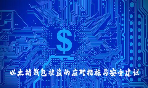 以太坊钱包被盗的应对措施与安全建议