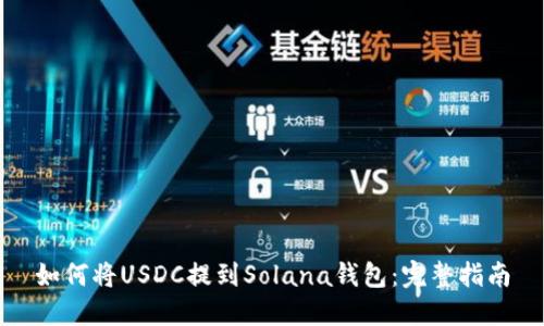 如何将USDC提到Solana钱包：完整指南